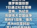 俄国防部：8日零时至10日前对乌停火