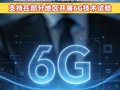 6G来了！工信部批复6G技术试验频率，支持在部分地区开展6G技术试验