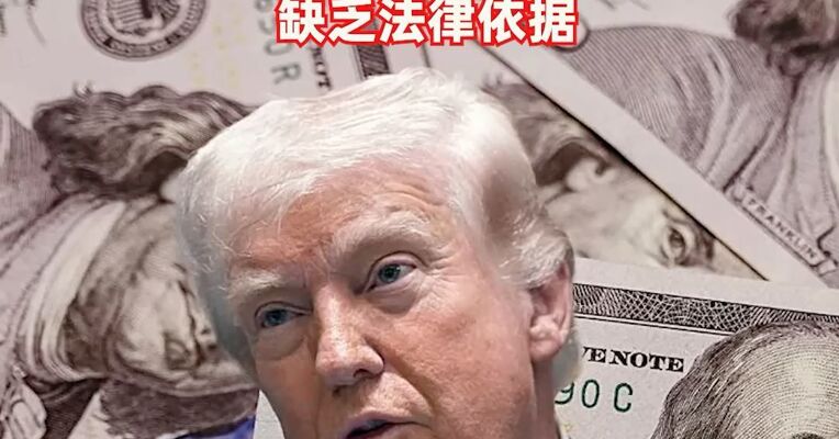 美法院裁决！特朗普“对所有国家征收10%的全球关税”缺乏法律依据