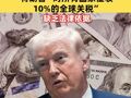美法院裁决！特朗普“对所有国家征收10%的全球关税”缺乏法律依据