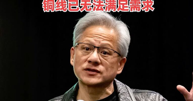 英伟达CEO黄仁勋：下一代AI基础设施将需要大量的光学连接，铜线已无法满足需求