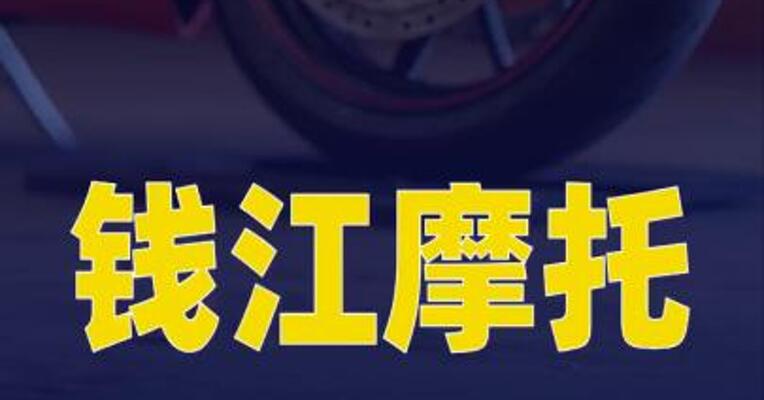 钱江摩托：从未针对张雪机车及行业友商实施供应链封锁