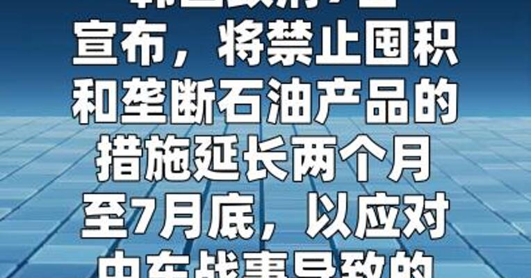 韩国宣布延长囤积石油禁令至7月