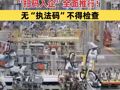 司法部：“扫码入企”全面推行！无“执法码”不得检查