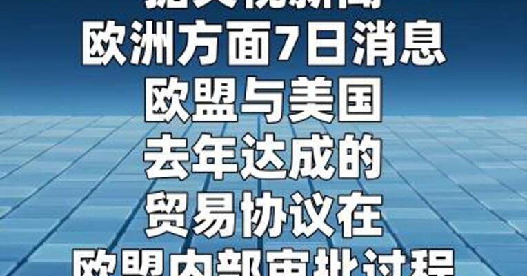 欧美贸易协议获批陷僵局