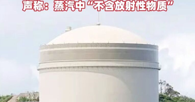 日本一核电站发生蒸汽泄漏，工作人员约15分钟后手动停止反应堆，公司称蒸汽中“不含放射性物质，对外部没有影响”#日本核电站蒸汽泄漏