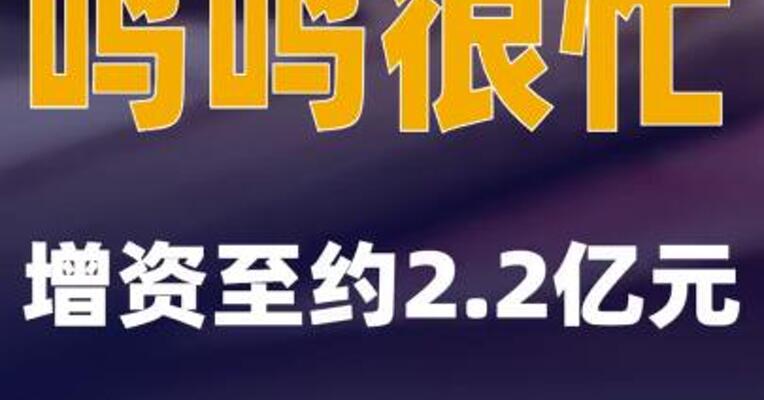 鸣鸣很忙增资至约2.2亿元