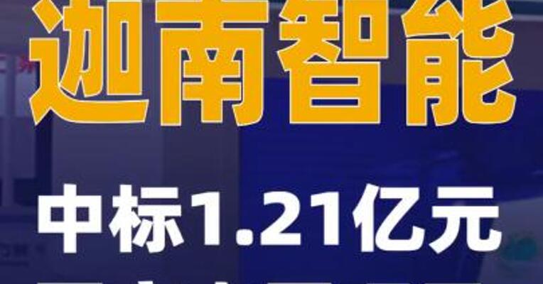 迦南智能：中标1.21亿元国家电网项目