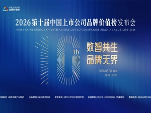 直播丨2026第十届中国上市公司品牌价值榜发布会
