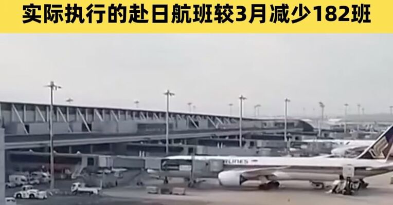 4月30条中日航线取消全部航班 4月实际执行的赴日航班较3月整体减少182班