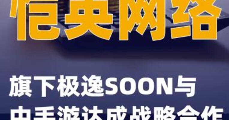 恺英网络旗下极逸SOON与中手游达成战略合作