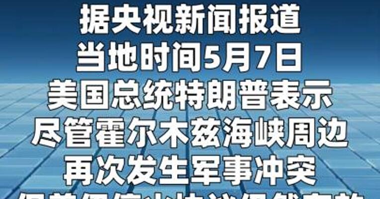 特朗普：霍尔木兹海峡周边再起冲突但美伊停火协议仍有效