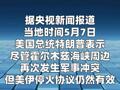 特朗普：霍尔木兹海峡周边再起冲突但美伊停火协议仍有效