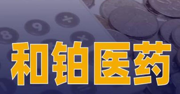 和铂医药宣布参与Windward Bio 1.65亿美元融资