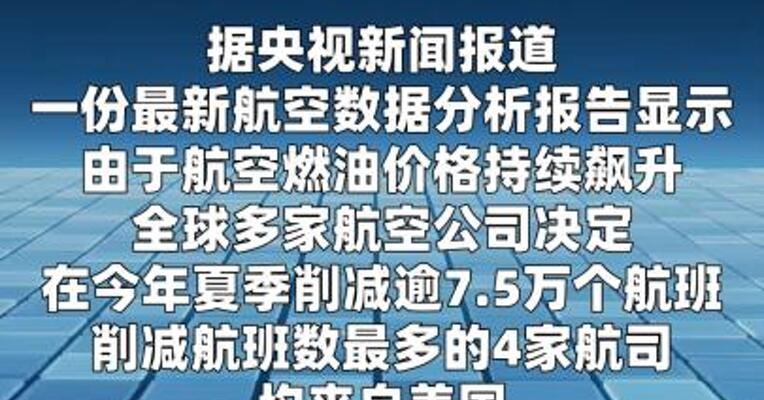 燃油价格暴涨全球多家航司削减逾7.5万个夏季航班