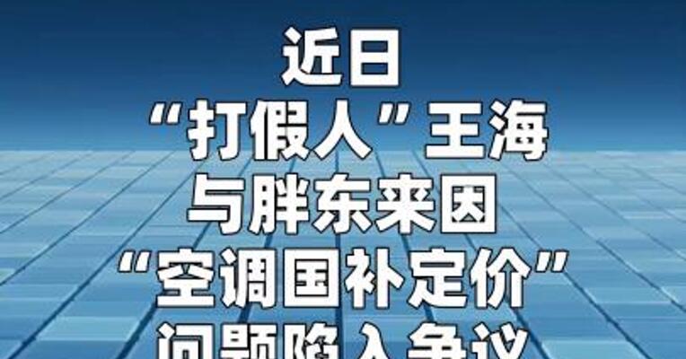 胖东来回应套取国补：产品均明码标价