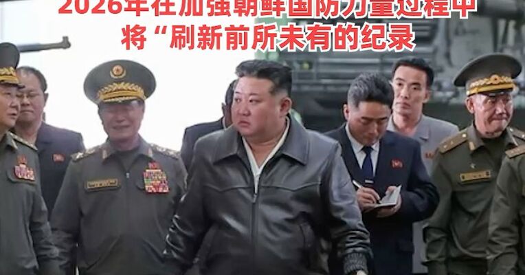 金正恩视察重要军工企业 ：新型火炮武器系统将完全改变朝鲜炮兵武力构成，2026年在加强朝鲜国防力量过程中将“刷新前所未有的纪录
