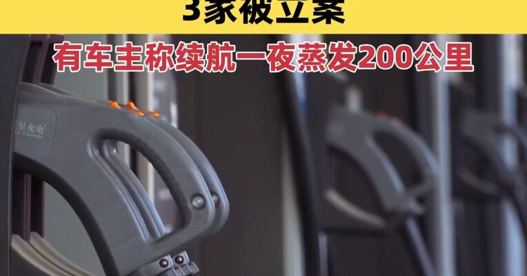 8家新能源车企远程“锁电”被约谈，3家被立案；有车主称续航一夜蒸发200公里