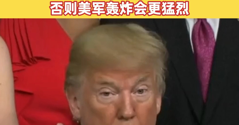 伊朗：美国会后悔的！阿联酋：正应对导弹和无人机袭击！特朗普：伊朗最好赶紧签协议，否则美军轰炸会更猛烈