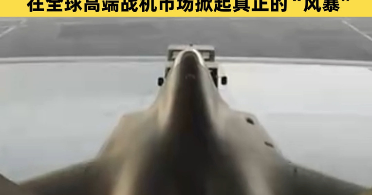 中国要卖五代机了？歼-35战机“外贸版”亮相，专家：或将成为美国F-35有力竞争对手，在全球高端战机市场掀起真正的“风暴”