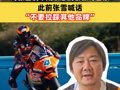 钱江摩托发声：从未围剿张雪机车，对张雪机车成绩感到骄傲与自豪；此前张雪喊话“不要拉踩其他品牌”