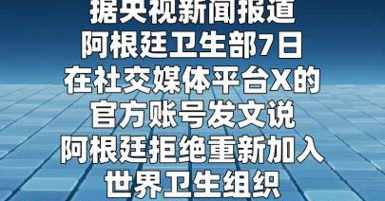 阿根廷拒绝重新加入世卫组织