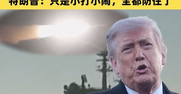 伊朗公布打击美军舰视频 ，美军中央司令部证实美驱逐舰遭袭，特朗普：只是小打小闹，全都防住了