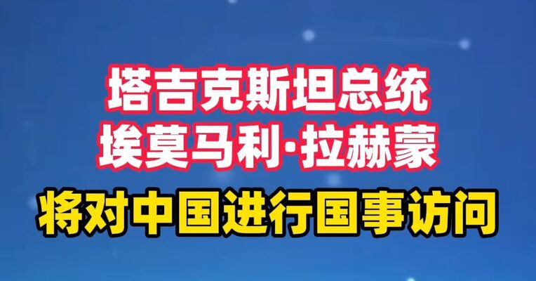 塔吉克斯坦总统埃莫马利·拉赫蒙将对中国进行国事访问
