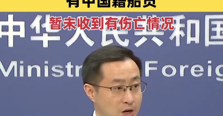 外交部：霍尔木兹海峡受袭船上有中国籍船员 暂未收到有伤亡情况
