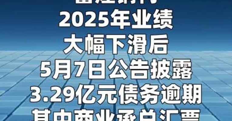 富煌钢构再曝超3亿元债务危机 知情人士回应回款情况
