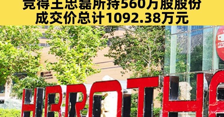 中信集团旗下资本入局华谊兄弟，以成交价总计1092.38万元竞得王忠磊所持560万股股份