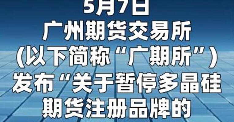 大全能源回应 广期所暂停“大全”牌多晶硅期货 注册品牌资格