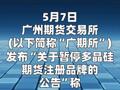 大全能源回应 广期所暂停“大全”牌多晶硅期货 注册品牌资格