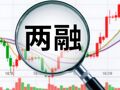 什么信号？两融余额创历史新高后，有券商将新设115%“即时平仓线”