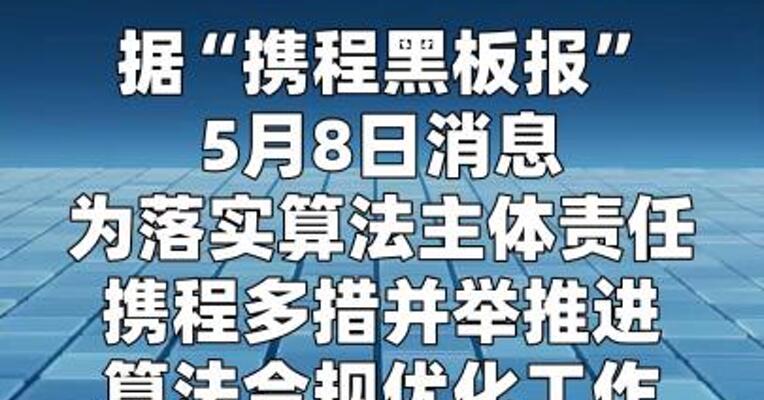 携程：将持续优化算法行为 防范利用算法实施“大数据杀熟”