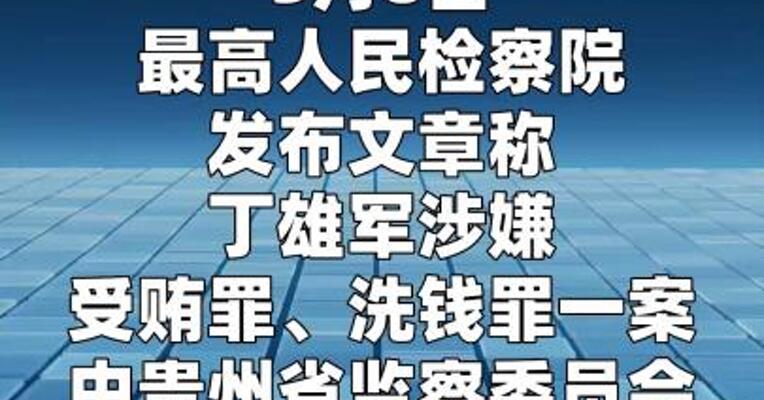 涉嫌受贿、洗钱 丁雄军被提起公诉