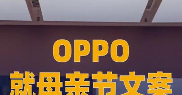 OPPO就母亲节文案致歉
