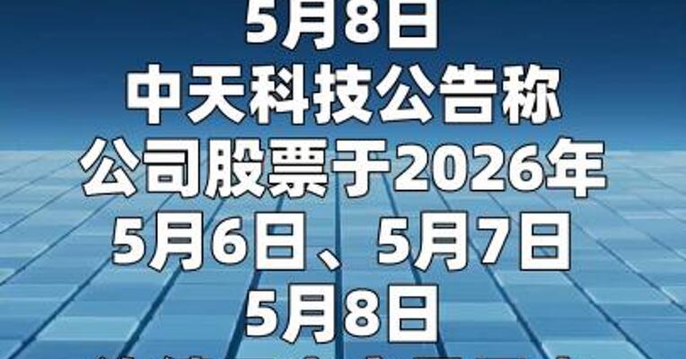 中天科技发布股票异动公告  