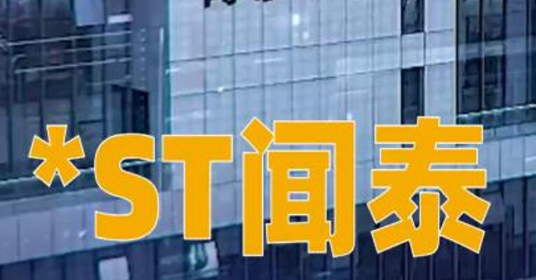 *ST闻泰：公司对安世的控制权仍暂处于受限状态
