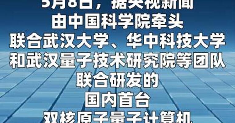 我国首台双核原子量子计算机研制成功