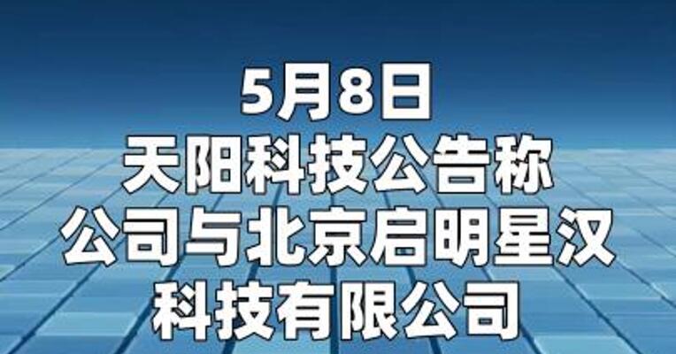 天阳科技： 签订算力服务项目合作协议 采购投资金额35亿至40亿元  