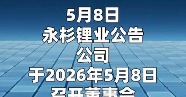 永杉锂业：与关联方共同设立合资公司 投建年产3万吨电池级碳酸锂项目