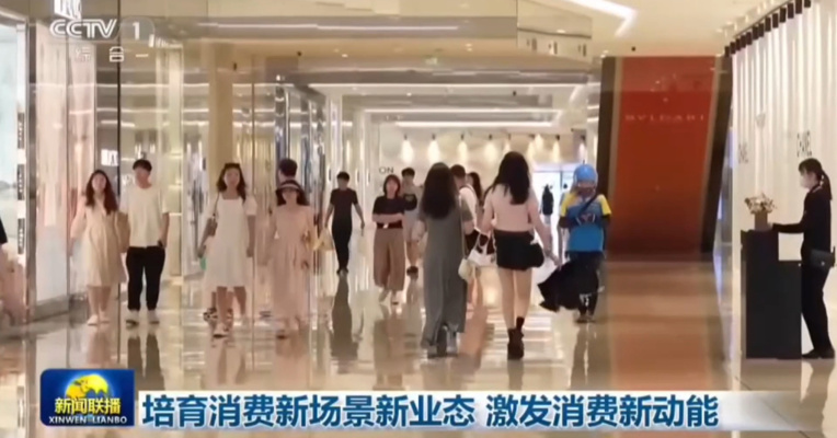 央媒看成都 | 央视《新闻联播》关注成都：培育消费新场景新业态 激发消费新动能