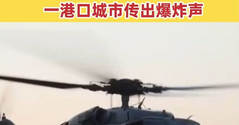 美军再次对多艘伊朗油轮发动空袭 伊朗南部霍尔木兹甘省一港口城市传出爆炸声