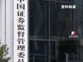 重罰！證監(jiān)會出手，嚴(yán)厲打擊財(cái)務(wù)造假：擬對清越科技罰款超1.7億元，對元道通信罰款超2.3億元，將依法啟動退市程序