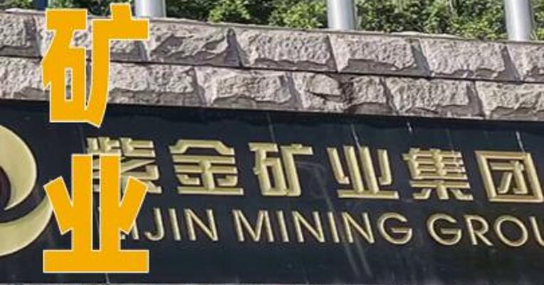 紫金矿业：拟推2026年员工持股计划受让价格19.36元/股