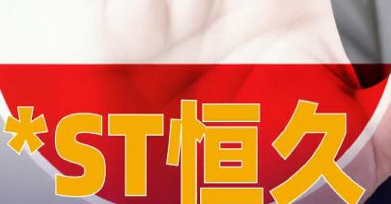 *ST恒久：收到终止上市事先告知书