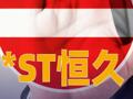 *ST恒久：收到终止上市事先告知书