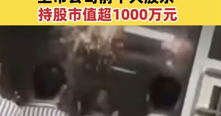 江西一精神病院炒股炒成上市公司前十大股东 持股市值超1000万元