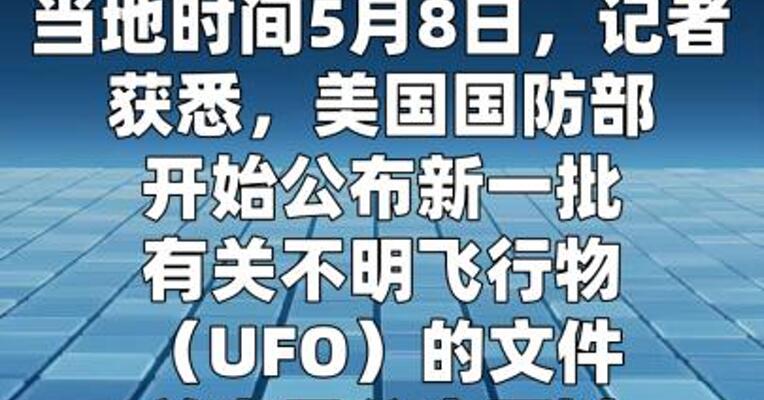 美国国防部发布有关UFO的文件